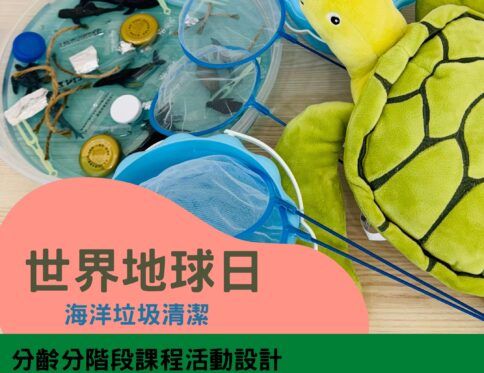 🌍 世界地球日 | 海洋垃圾清潔 | 感官盆探索 | 小海龜求救信| 環保與永續教育