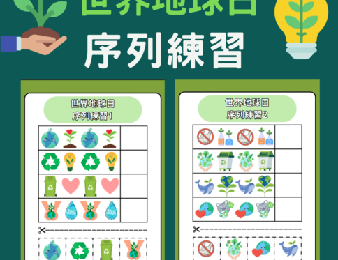 🌍 世界地球日 | 序列練習學習單 | 邏輯思考 | 剪貼操作 | 環境教育