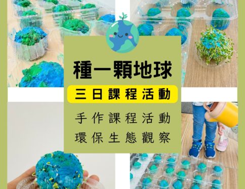 🌍 世界地球日 | 種一顆地球 | 三日課程 | 種子地球 | 環保種植觀察