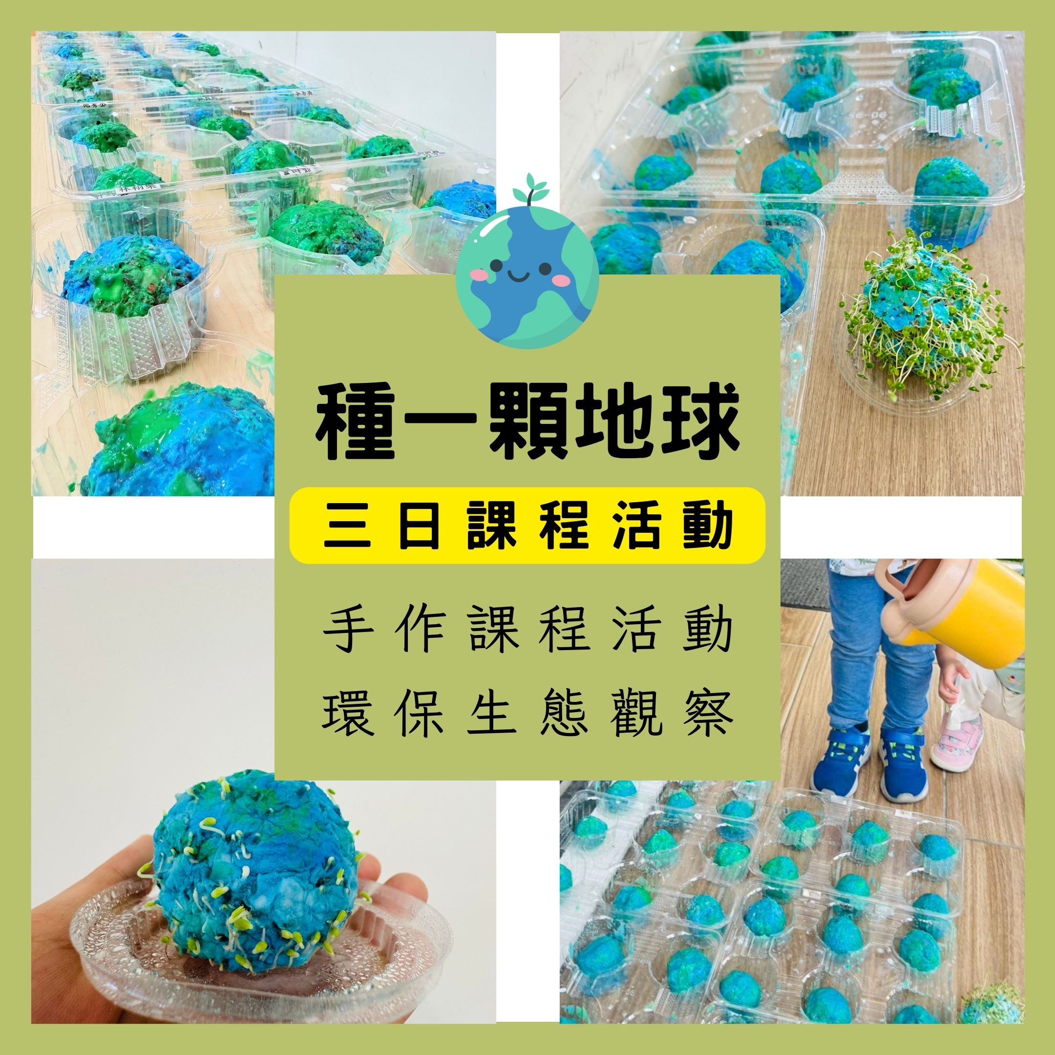 🌍 世界地球日 | 種一顆地球 | 三日課程 | 種子地球 | 環保種植觀察