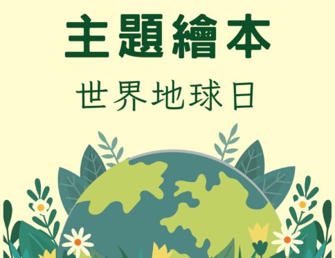 🌍 世界地球日 | 主題繪本活動整合包 | 共讀引導 | 延伸活動 | 圖卡配件