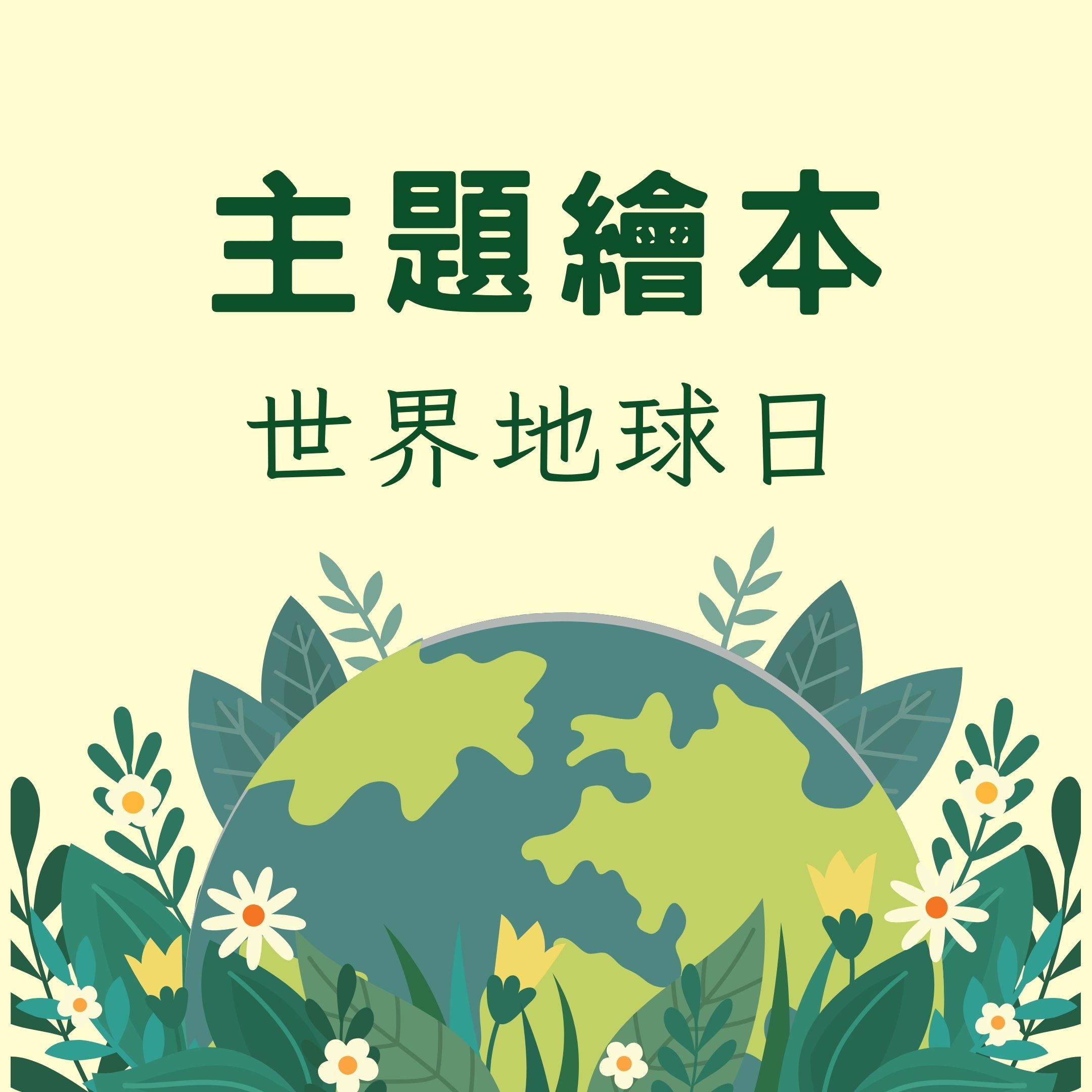 🌍 世界地球日 | 主題繪本活動整合包 | 共讀引導 | 延伸活動 | 圖卡配件