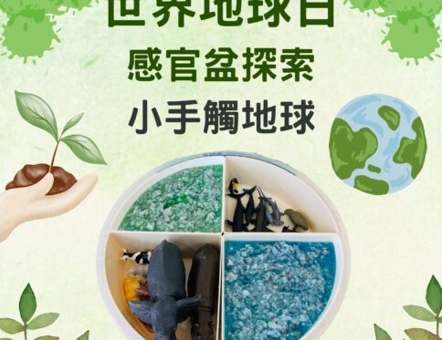 🌍 世界地球日 |小手觸地球|  感官盆探索 | 紙漿感官活動 | 海洋與森林體驗