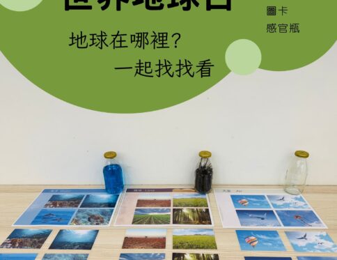 🌍 世界地球日 | 地球在哪裡？一起找找看| 教具操作 | 感官瓶 | 圖卡配對