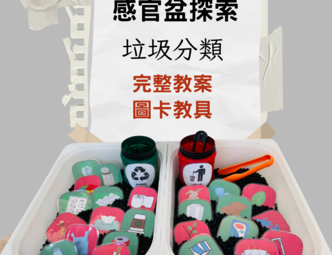 🌍 世界地球日 | 垃圾分類 | 感官盆探索 | 圖卡教具 | 環保主題 | 分類訓練