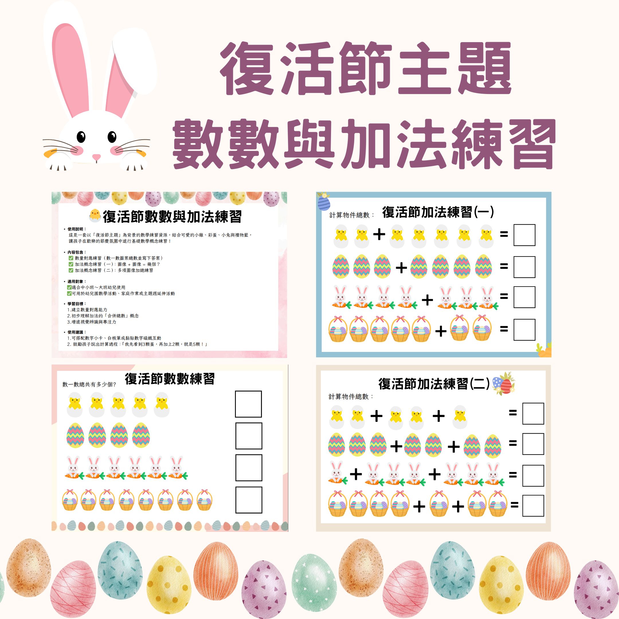 🐰 復活節主題 | 數數與加法練習 | 數概念學習活動 | 學習單