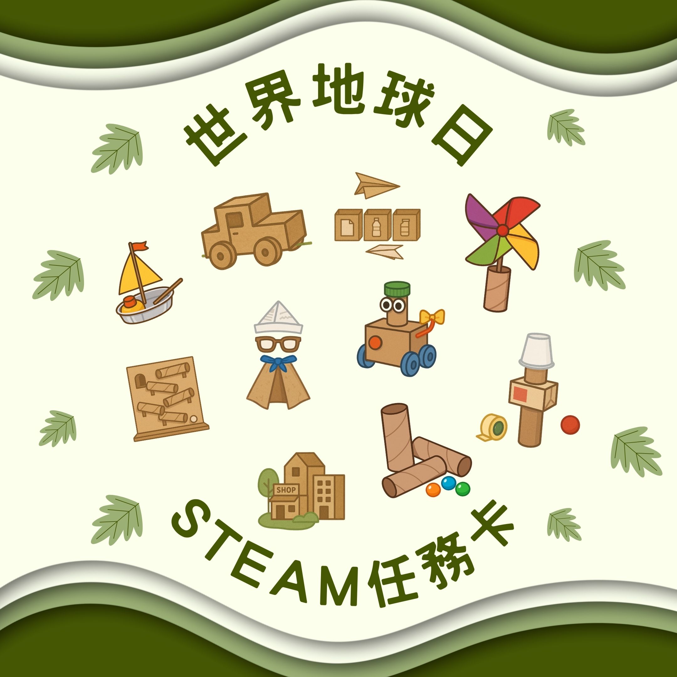 🌍 世界地球日 | STEAM任務卡 | 回收創作 | 學習區探索操作