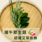 🌿 端午節主題 | 節慶活動 | 傳統文化 |艾草掛飾感官探索