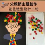 👔 父親節主題 | 爸爸造型設計工作坊 | 蓋印 × 搓揉創作 × 教具模板