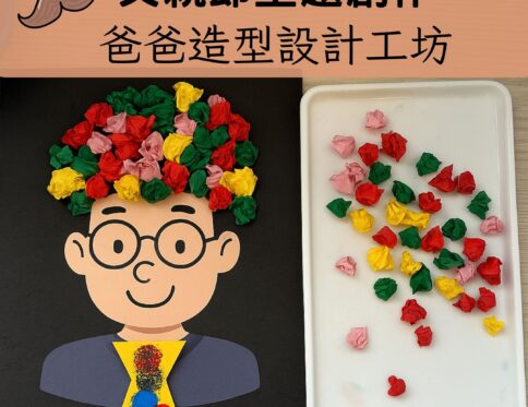 👔 父親節主題 | 爸爸造型設計工作坊 | 蓋印 × 搓揉創作 × 教具模板
