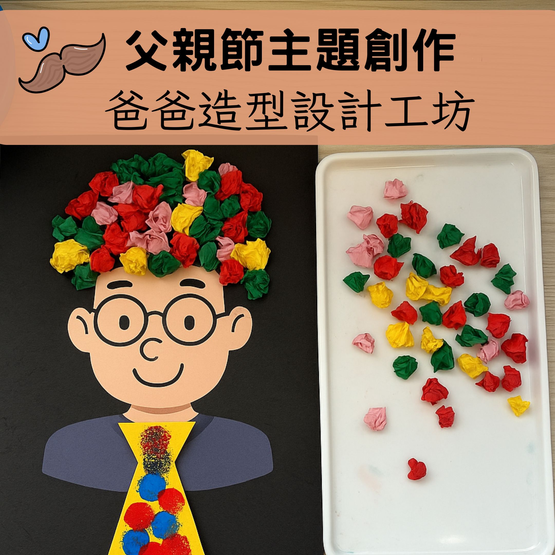 👔 父親節主題 | 爸爸造型設計工作坊 | 蓋印 × 搓揉創作 × 教具模板