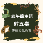 🎯 端午節主題 | 射五毒 | 傳統文化教育 × 投擲遊戲
