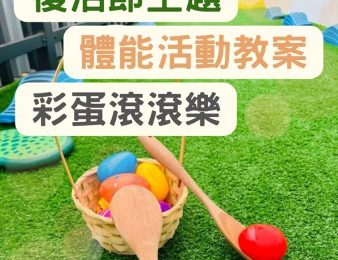 🐣復活節主題 | 彩蛋滾滾樂 | 戶外體能遊戲 | 體能活動教案資源