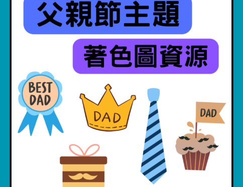 🎨 父親節主題 | 著色圖資源 | 親子繪畫 | 學習單 | 卡片活動搭配使用