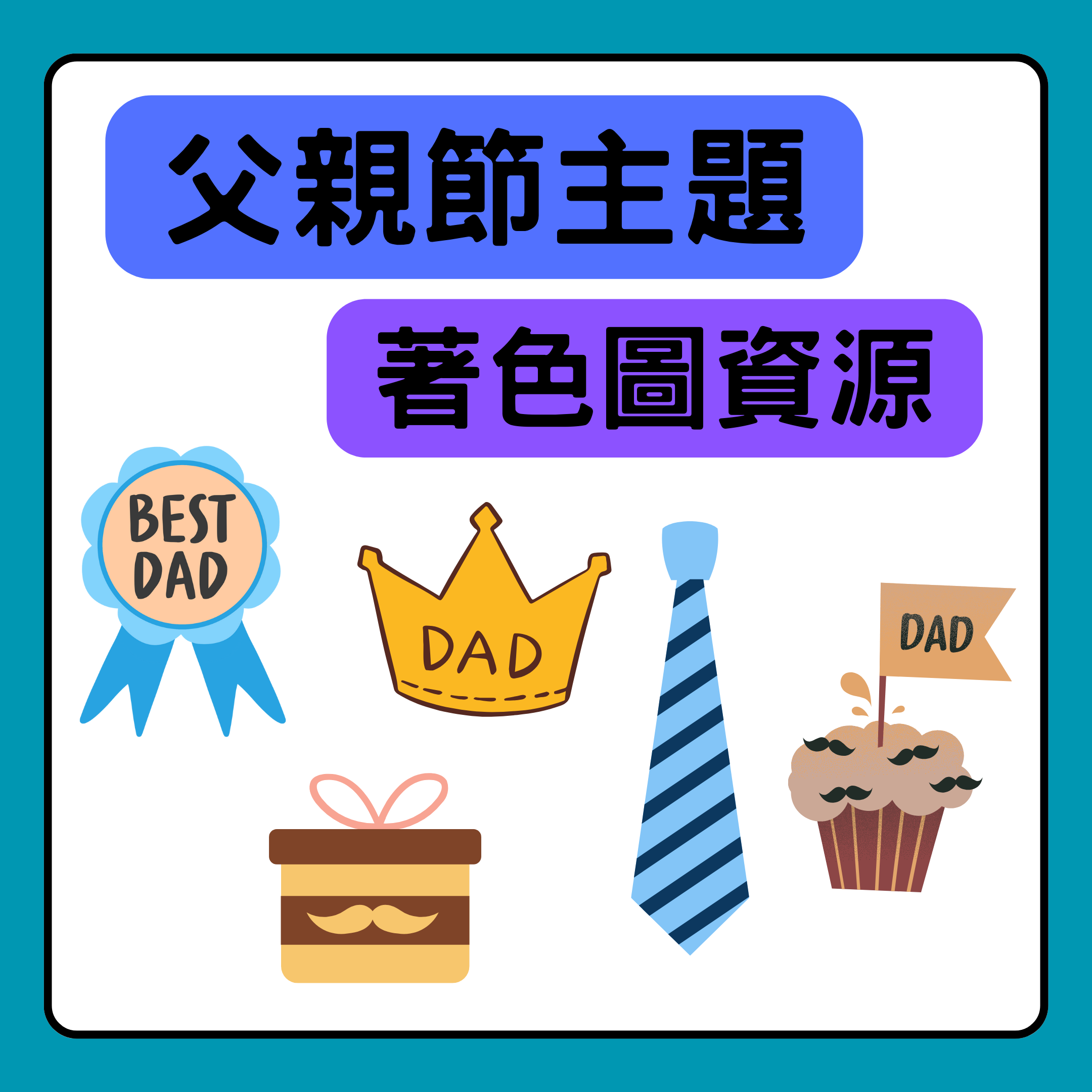 🎨 父親節主題 | 著色圖資源 | 親子繪畫 | 學習單 | 卡片活動搭配使用