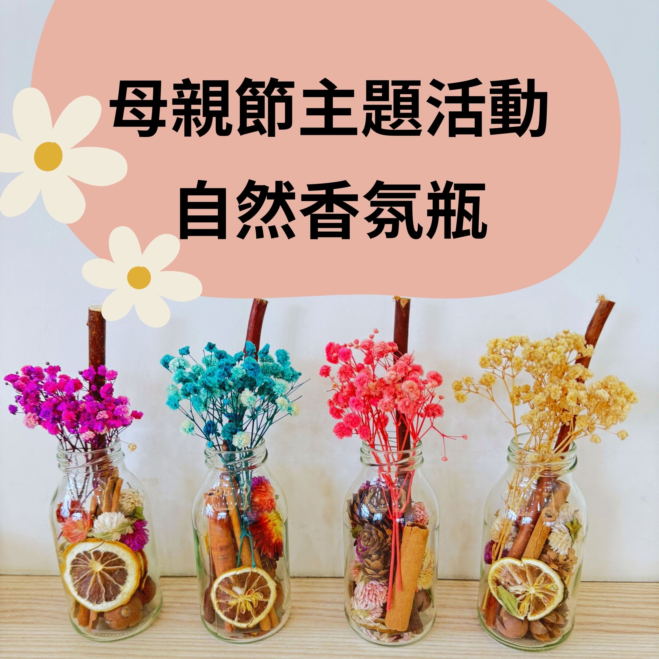 🌸 母親節主題 | 送給媽媽的自然香氛 | 手作香薰瓶 | 感官探索 × 節慶創作