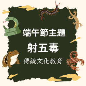🎯 端午節主題 | 射五毒 | 傳統文化教育 × 投擲遊戲