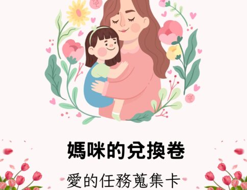 🌷 母親節主題｜媽咪的兌換卷｜愛的任務蒐集卡