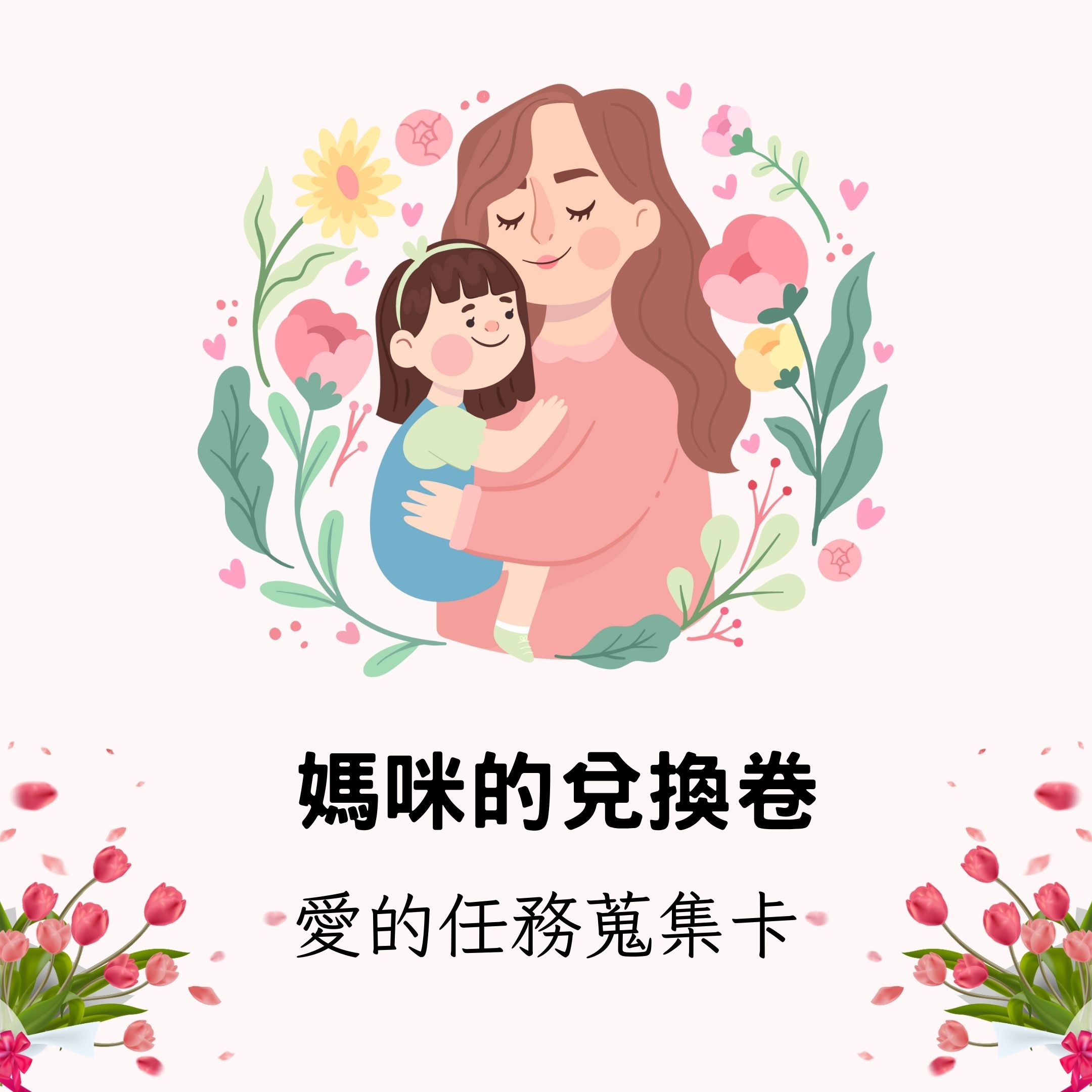 🌷 母親節主題｜媽咪的兌換卷｜愛的任務蒐集卡