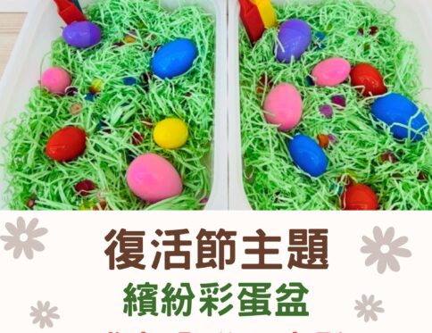 🐣 復活節主題 | 感官盆探索：彩蛋感官盆（磁力實驗） | 感官操作 | 科學啟蒙 | 分齡教案