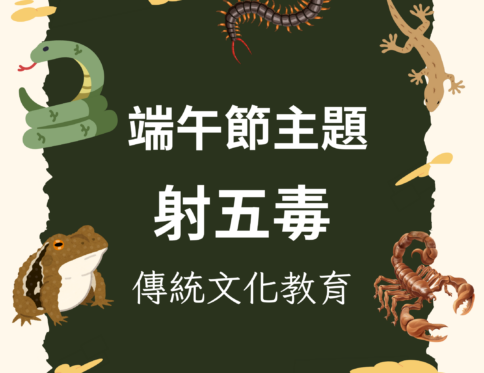🎯 端午節主題 | 射五毒 | 傳統文化教育 × 投擲遊戲