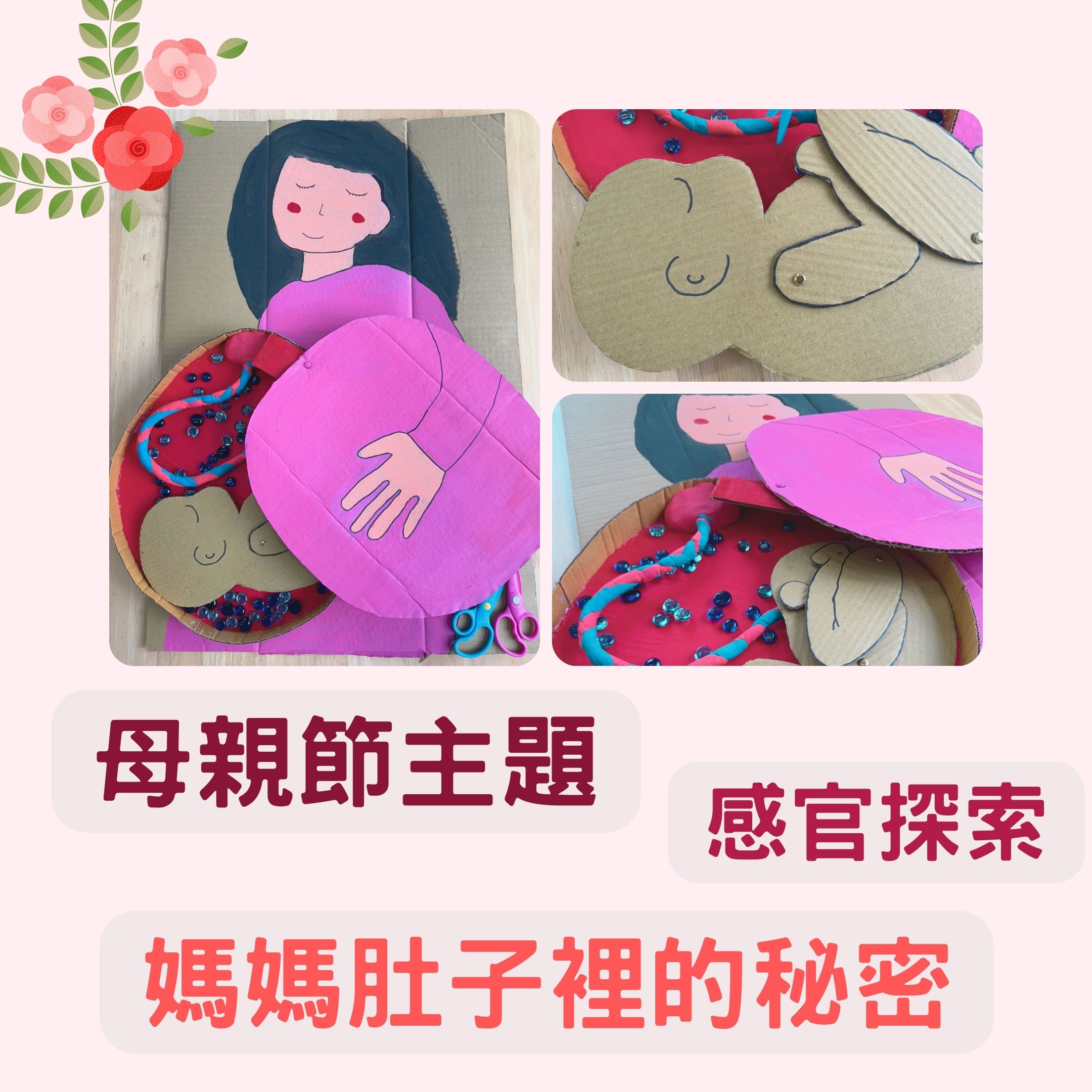 🌸 母親節主題 | 媽媽肚子裡的秘密 | 感官探索 | 教具操作教案