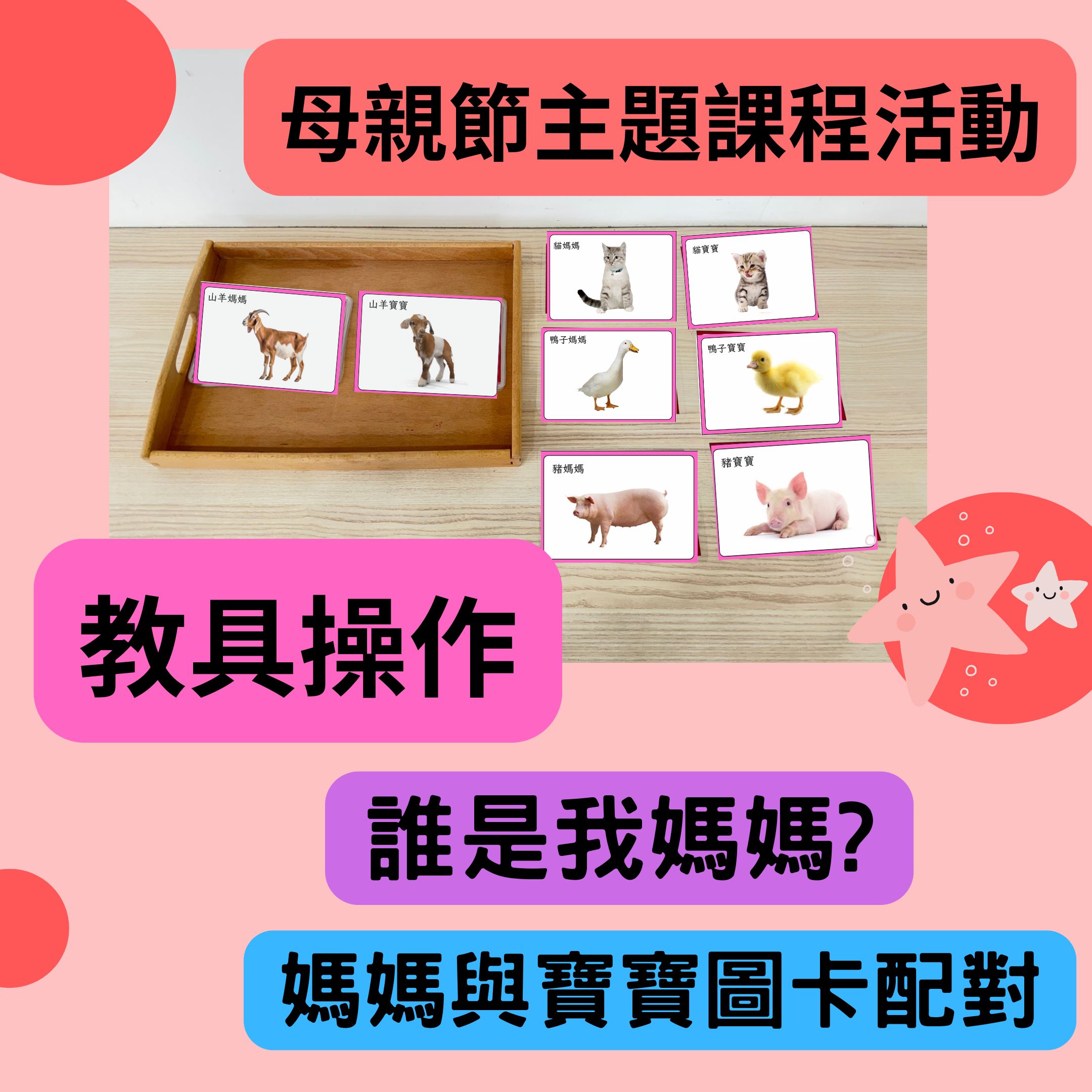 🌸母親節主題｜教具操作｜誰是我的媽媽？｜圖卡配對