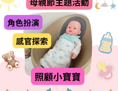 🌸母親節主題｜角色扮演｜感官探索｜照顧小寶寶｜學習區活動