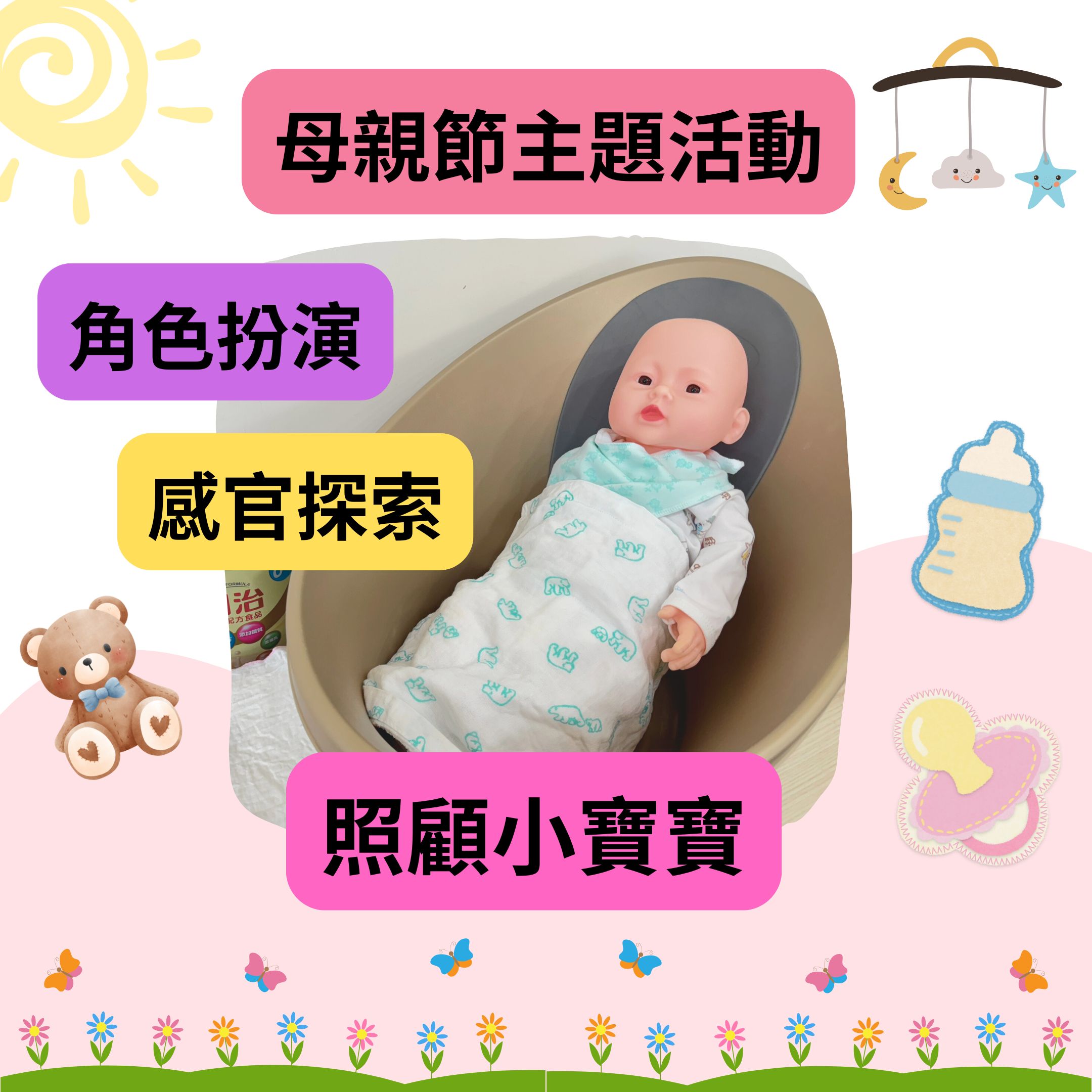 🌸母親節主題｜角色扮演｜感官探索｜照顧小寶寶｜學習區活動