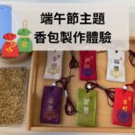 🌿 端午節主題 | 香包製作體驗 | 傳統文化 × 感官探索