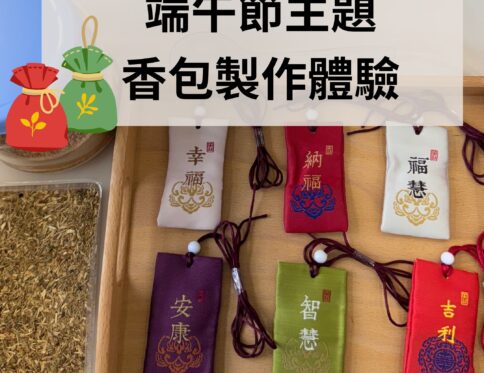 🌿 端午節主題 | 香包製作體驗 | 傳統文化 × 感官探索