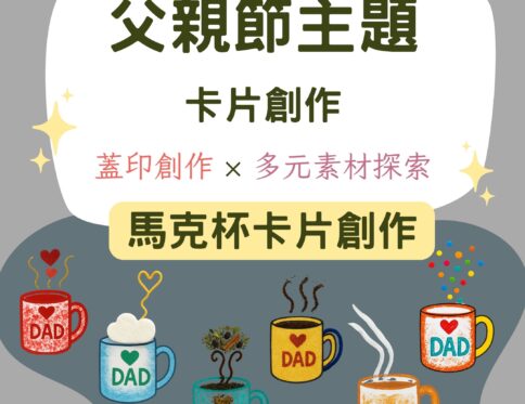 🌟 父親節主題 | 馬克杯卡片創作 | 蓋印創作 × 多元素材探索