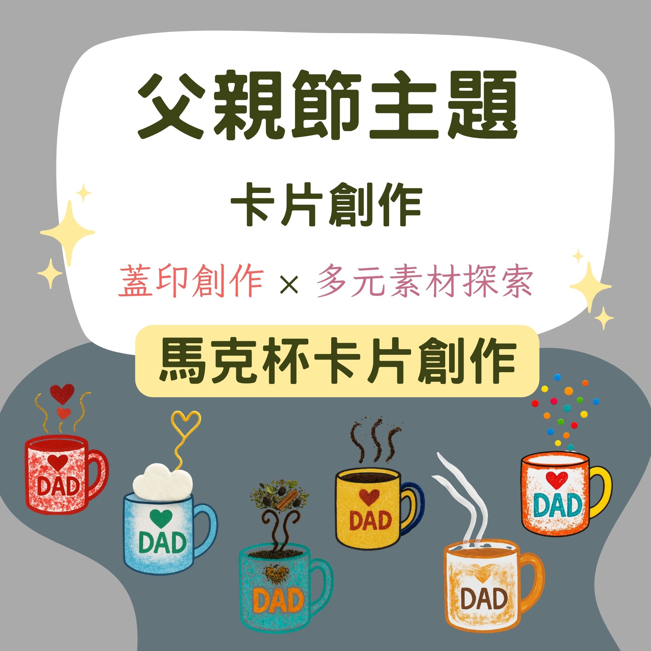 🌟 父親節主題 | 馬克杯卡片創作 | 蓋印創作 × 多元素材探索