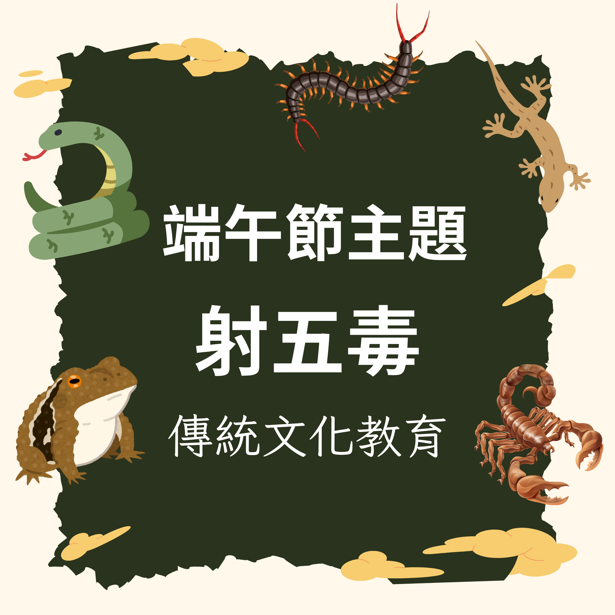 🎯 端午節主題 | 射五毒 | 傳統文化教育 × 投擲遊戲