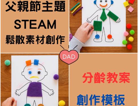 👨‍👧 父親節主題 | STEAM 鬆散素材創作 | 視覺藝術創作 | 表達與情感 | 1–6歲教學資源