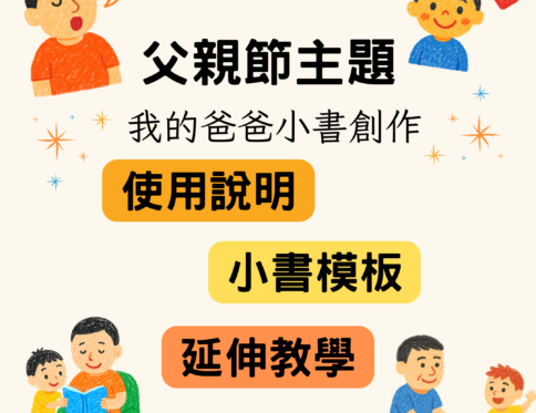 🎁 父親節主題｜我的爸爸小書創作 | 範例模板＋延伸教案