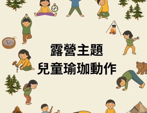 🏕 露營主題｜兒童瑜珈動作卡牌 | 故事結合 | 身體律動 | 動作模仿